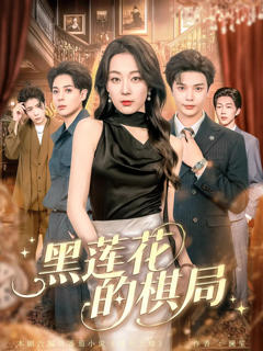 《黑莲花的棋局》