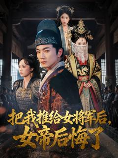 《把我推给女将军后女帝后悔了》