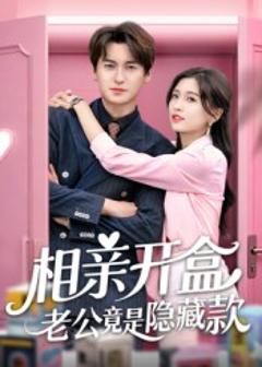 《相亲开盒老公竟是隐藏款》
