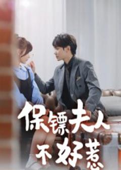 《保镖夫人不好惹》