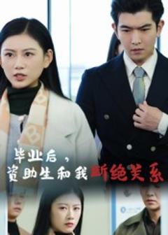 《毕业后资助生和我断绝关系》