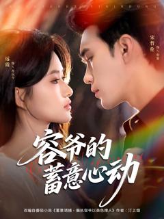 《容爷的蓄意心动》