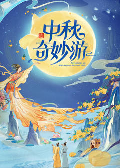 《2025中秋奇妙游》