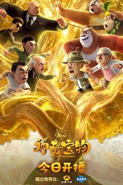 《熊出没之神奇宝物》