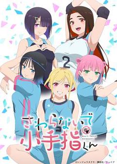 《小手指君别碰我》
