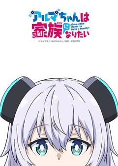 《少女型兵器想要成为家人》