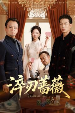 《淬刃蔷薇》
