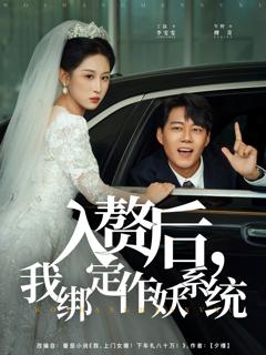 《入赘后我绑定作妖系统》
