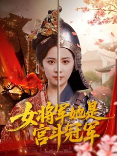 《女将军她是宫斗冠军》