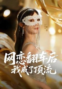《网恋翻车后我成了顶流》