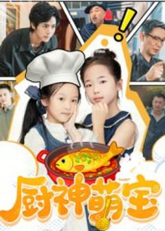 《厨神萌宝》