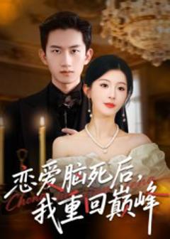 《恋爱脑死后我重回巅峰》