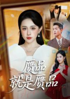 《赝品就是赝品》