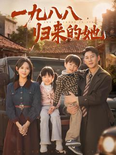 《一九八八归来的她》