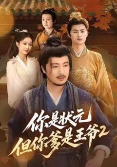 《你是状元但你爹是王爷第二季》