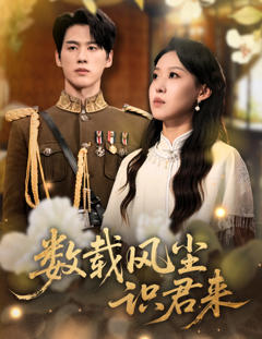 《数载风尘识君来》