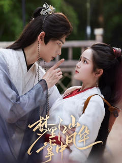 《梦里江山掌中风华》