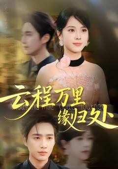 《云程万里缘归处》
