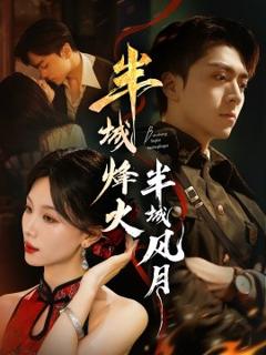 《半城烽火半城风月》