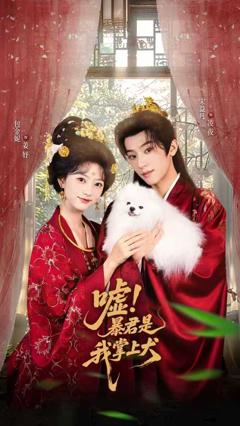 嘘暴君是我掌上犬