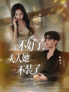 《不好了夫人她不装了》