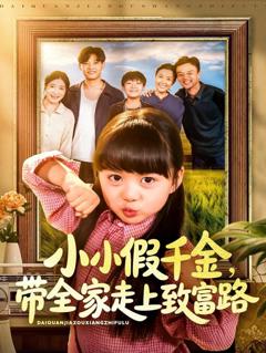 小小假千金带全家走上致富路