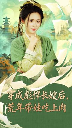 《穿成彪悍长嫂后荒年带娃吃上肉》