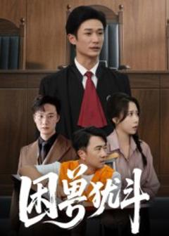 《困兽犹斗》
