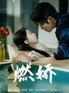 《燃娇》