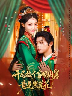 《开局捡个盲眼国舅竟是黑莲花》