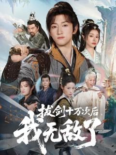 《拔剑十万次后我无敌了》