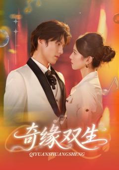 《奇缘双生》