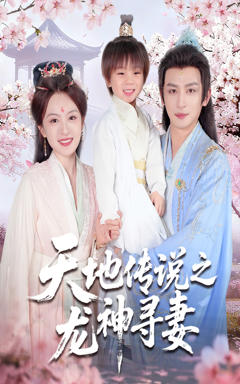 《天地传说之龙神寻妻》