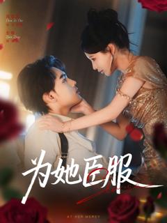 《为她臣服》