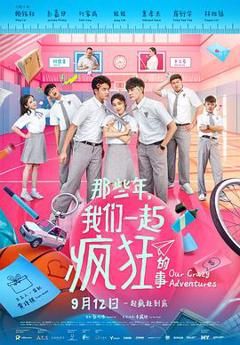 《那些年，我们一起疯狂的事》