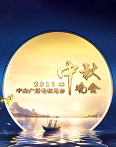 《2025年中央广播电视总台中秋晚会》