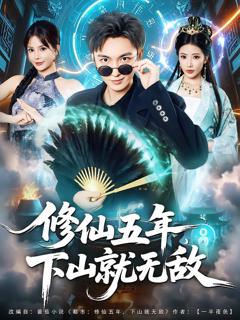 《修仙五年下山就无敌》