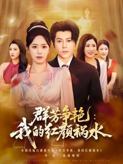 《群芳争艳我的红颜祸水》