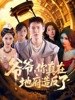 《爷爷你真在地府造反了》