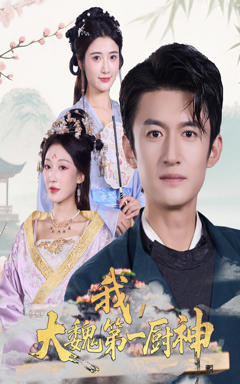《我大魏第一厨神》