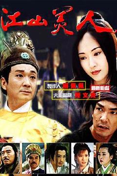 《江山美人1997》