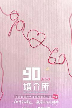 《90婚介所2025》