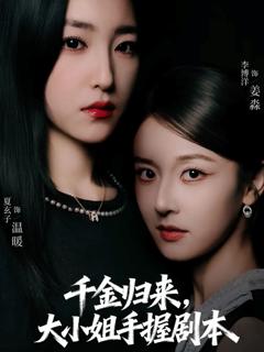 《千金归来大小姐手握剧本》