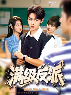 《满级反派》