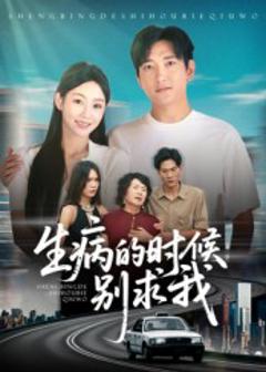 《生病的时候别求我》