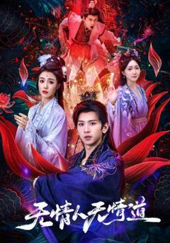 《无情人无情道》