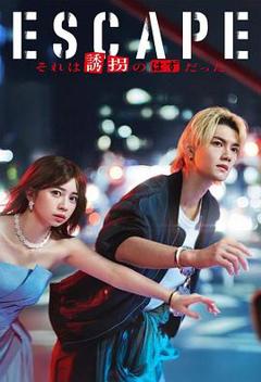 《逃亡 那本该是绑架》