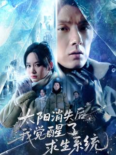 《太阳消失后我觉醒了求生系统》