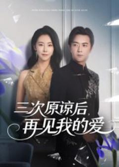 三次原谅后再见我的爱