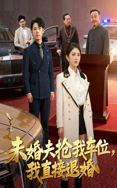 《未婚夫抢我车位我直接退婚》